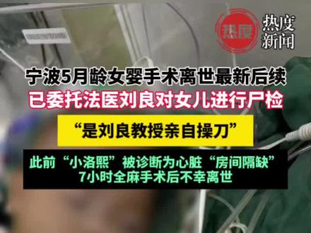 近日,浙江宁波“五月龄女婴手术离世”一事引发关注。11月26日,女婴父亲“小洛熙爸爸”告诉记者,他们已委托法医刘良对女儿进行尸检,当日上午其将与刘良在宁波的殡仪馆见面,“是刘良教授亲自操刀。”#最新消息 #热点 #新闻