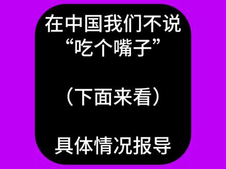 在中国我们不说“吃个嘴子”#亲脚背习俗#诗词 #情感共鸣 #古诗词 #恋爱技巧 #情话