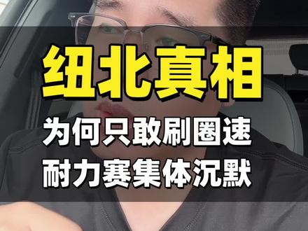 为何只敢刷圈速,耐力赛却集体沉默 #说车聊车 #买车那点事儿 #新能源汽车 #带你懂车 #汽车知识