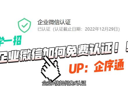 企业微信如何免费认证,满足这个条件就可以 #企业微信教程 #私域运营工具 #营销思维 #客户管理软件