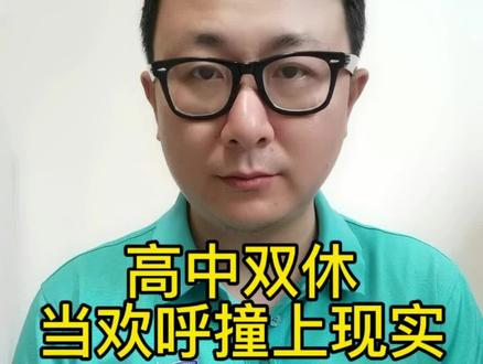 高中生双休政策的目的是什么-抖音