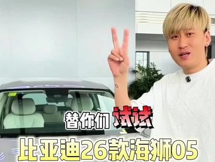 比亚迪海洋网辽阳佳迪店新款海狮05,10w级站得稳! #比亚迪海洋网 #海狮05 #二代刀片电池 #一米九吃货