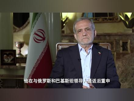 伊朗三大停火条件,让美国伤筋动骨,特朗普承认,需要缓120天 #时代的荣耀#全球创作者计划#零基础看懂全球#伊朗