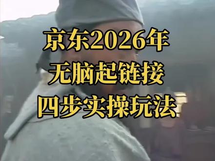 2026年京东无脑起链接的四步实操玩法,再学一遍!🤪#电商 #电商干货 #电商运营分享 #京东运营 #电商舟舟