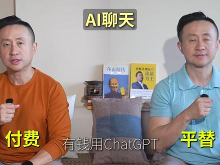不花钱付费 AI 的国产平替 有钱ChatGPT,没钱豆包
有钱Claude,没钱扣子
有钱Suno,没钱天工
有钱Gamma,没钱MindShow
有钱HeyGen,没钱闪剪
有钱Midjourney,没钱即梦
有钱Notion AI,没钱WPS AI
有钱Runway,没钱可灵
丰俭由人,总有一款适合你
#一人公司 #AI #平替攻略 #2026必备 #实战