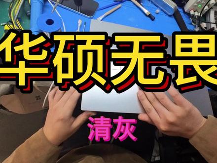浦口电脑维修 小胡帮你解忧 维修华硕无畏 #华硕无畏清灰换硅脂 #维修华硕无畏笔记本 #南京市维修华硕笔记本 #浦口区华硕笔记本清灰换硅脂 #南京市现场维修华硕笔记本 @江北电脑维修中心