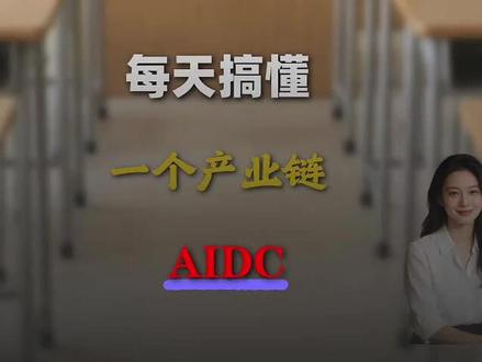 AI算力赛道必看,AIDC核心企业全解析,关键数据+核心优势,精准捕捉高增长标的。#财经知识 #算力#AI #人工智能 #行业大揭秘