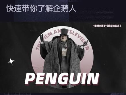 快速带你了解企鹅人#企鹅人