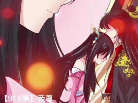 仙武【916集】帝尊