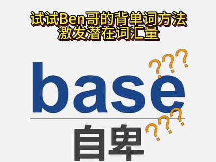 认识base就能背下这个单词 #单词速记 #四六级 #考研英语 #雅思 #高中英语