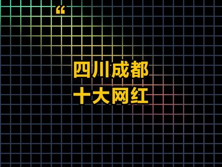 四川成都十大网红,有你认识的吗? #四川 #成都 #网红 #排行榜 #科普一下