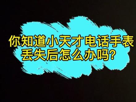 小天才电话丢失后怎样第一时间找到?六一礼物最好的选择#小天才电话手 #好物推荐 #dou热门