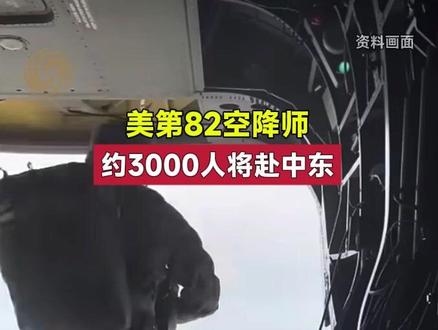 美第82空降师约3000人将赴中东#伊朗 #美国 #特朗普