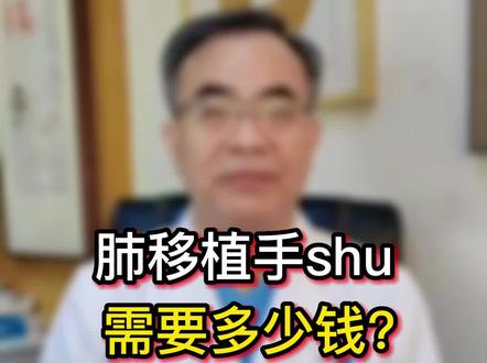 肺移植需要花多少钱?#肺部健康