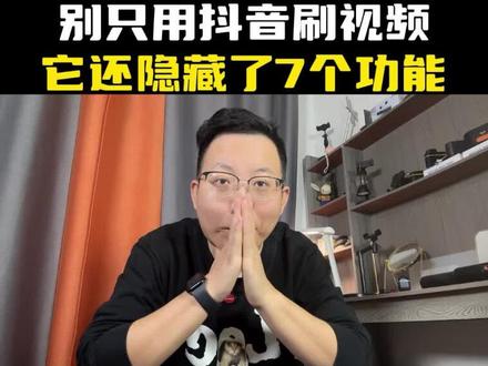 抖音背后隐藏的7个有趣功能,别只在用抖音刷视频看直播了,这些功能太强大也太实用了#抖音隐藏功能教程 #实用分享 #手机技巧