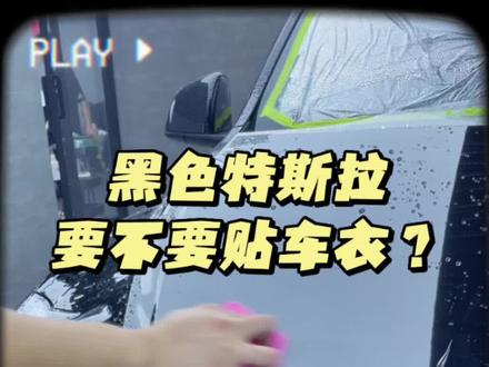 黑色的特斯拉到底要不要贴车衣?看完你就明白了!#隐形车衣 #汽车贴膜 #特斯拉 #车衣 #特斯拉modely