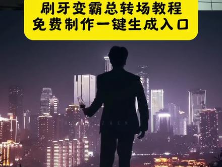 刷牙霸总转场,刷牙变霸总转场教程,刷牙时想到一个霸总转场,霸总转场视频教程,刷牙转场,霸总转场bgm,霸总转场视频怎么拍,霸总转场变装特效,#即梦ai #刷牙变霸总挑战 #霸总转场 #霸总氛围感 #ai霸总 霸总转场拍摄地点,霸总转场拍摄服装,霸总转场背景音乐,霸总转场拍摄道具@DOU+小助手