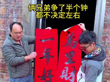 哪边是左?哪边是右?俩兄弟争了半天没结果!
#贴春联