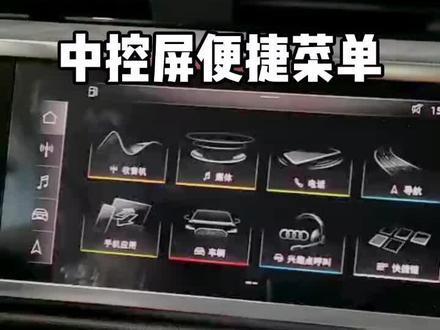AUDI Q3 中控屏便捷菜单更改 @一汽-大众 #奥迪
