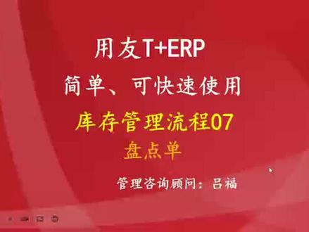 用友畅捷通T+ 库存管理07、T+盘点单流程、畅捷通T+盘点流程、用友T+盘点流程、畅捷通T+ERP仓库管理流程、畅捷通T+库存管理流程、ERP库存管理流程、ERP仓库管理、用友库存管理系统、用友仓库管理软件、小企业的库存管理流程、公司的库存管理流程图、工厂的仓库管理流程图、畅捷通T+库存管理管理、用友T+ERP、用友的ERP系统、好用的ERP系统、生产管理系统、东莞用友软件、生产管理系统、简单的ERP系统、东莞用友ERP、小公司用的ERP系统、东莞用友财务软件、小企业用的ERP、小工厂ERP系统、工厂ERP、贸易公司ERP、ERP培训、ERP学习、用友畅捷通软件、畅捷通T+ERP #erp系统 #用友软件 #用友 #用友erp #erp #用友财务软件 #erp学习 #生产管理系统 #生产管理 #畅捷通 #畅捷通t #系统 #管理系统