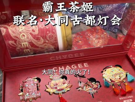 大同你真的火了!!霸王茶姬都和大同古都灯会联动了!!真的太让人自豪了!!周边太好看了!到底是谁在拥有啊!#霸王茶姬⼭西#CHAGEE邀你逛古都#赏灯会友喜乐元宵#霸王茶姬⼭西元宵节限定周边#山西大同