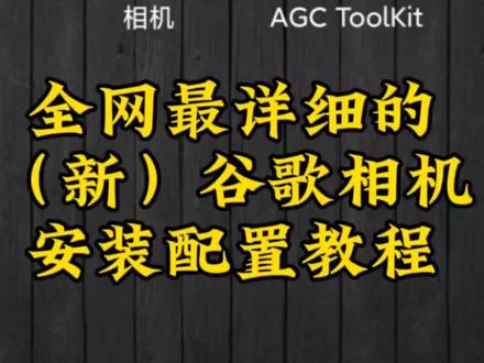#数码科技 #手机数码 #谷歌相机 #手机摄影 “全网最简单详细的新谷歌相机安装配置教程”