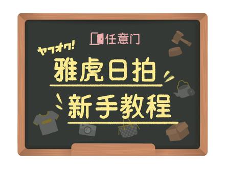 日拍复杂又麻烦?一个视频看懂雅虎日拍~#任意门日淘