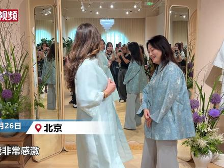 【东西问】惊艳塞尔维亚总统夫人 中式服饰何以圈粉海内外? #媒体精选计划