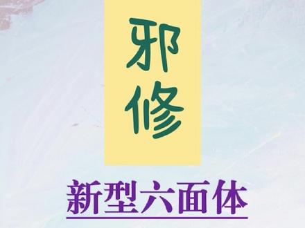 新型六面体图推,虽然难,但是有方法! #行测 #职测 #图形推理 #秒题技巧
