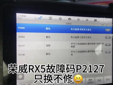 #荣威rx5plus 荣威故障码P2127解决,荣威rx5发动机电脑板1.5T提供车辆铭牌即可装车启动