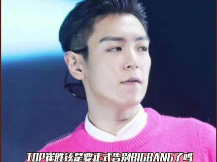 #TOP 删除与#BIGBANG 合照,这是要彻底告别了吗?#娱乐评论大赏