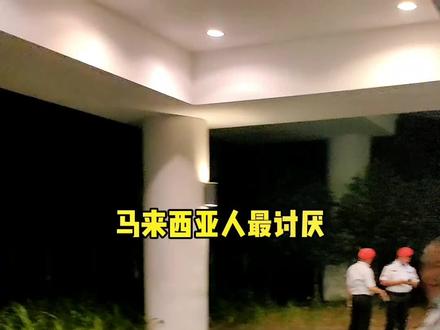 听说马来西亚人最讨厌听到这句话 #马来西亚 #记录真实生活 #记录海外生活 #内容过于真实 #精神状态良好 @DOU+小助手