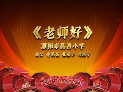 《老师,好!》——河南省师德主题诗歌朗诵比赛总决赛金奖作品#老师好