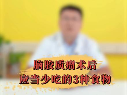 #脑胶质瘤 #硬核健康知识科普 #术后注意事项 术后也需多注意!快来看看脑胶质瘤手术后有哪些忌口!