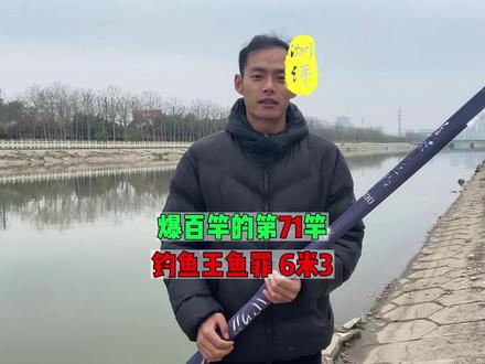 钓鱼王鱼罪实测:粗看没什么吸引力,但,你得品,细品! #钓鱼 #钓鱼人 #鱼竿测评