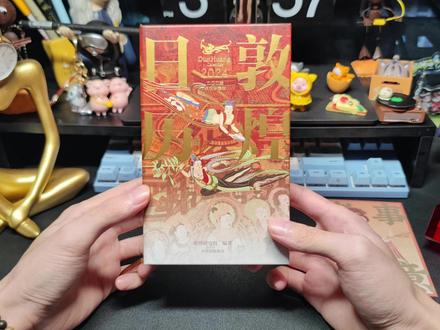 敦煌日历2024:启一元复始,待四序更新。龙年送福,风调雨顺!#日历 #甲辰年 #好书大晒 #敦煌 #国货之光