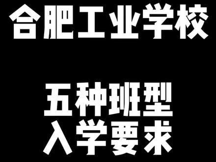 合肥工业学校很多家长关心,有五种班型 合肥工业学校没有春招,有五种班型,分别是:综合高中、对口升学班、分类考试班、3➕2班、专业学院……请大家按照需求进行选择#考不上高中上什么学校最合适 #考不上高中也能上大学 #考不上高中怎么办 #考不上高中一样有出路