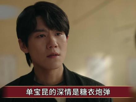 《好好的时光》单宝昆的深情是糖衣炮弹,他是庄好好新生的绊脚石 #好好的时光
