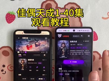 《知己宝库》佳偶天成1-40集观看教程!#佳偶天成 #佳偶天成在哪个平台播 #佳偶天成在哪免费看