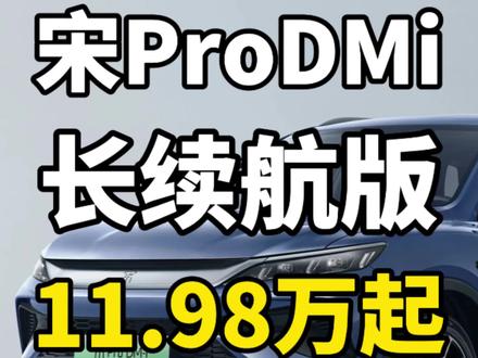 比亚迪宋ProDMi长续航版,11.98万起!正式上市! 1分钟带你看懂比亚迪王朝盛典发布会,我只说重点,先来看看配置。
2026款比亚迪宋Pro dm i纯电续航里程为220km。百公里亏电油耗为3.2升。满油满电续航里程为1600km。新增星河米、翠峰绿两款车漆颜色。前排座椅配备通风及加热功能。新增一体式冷暖冰箱,有零下6度到零上50度的调节范围。新增了全景天窗以及物理遮阳帘。配备天神之眼C辅助驾驶系统,支持自主超车、变道、上下匝道、全场景泊车辅助等功能。支持与儿童安全座椅、智能相机、按摩仪进行智能互联。支持手表控车功能。支持千里眼及哨兵模式。新增高速爆胎稳定系统。
价格:
220km超越型119800
220km卓越型127800
133km进取型99800
133km超越型109800#新能源汽车 #比亚迪宋pro #2026款宋pro #宋prodmi #宋pro长续航版