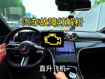 新手开车必看的几个故障灯解析#故障灯#汽车知识#说车聊车