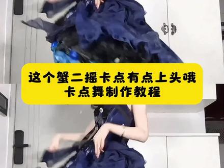 看好了,这个蟹二摇卡点有点上头哦卡点舞制作教程来了 抖音舞蹈年终盘点 蟹二摇舞蹈挑战 蟹二摇舞蹈完整版 蟹二摇舞蹈动作解析 蟹二摇舞 蟹二摇舞蹈服装 蟹二摇挑战榜 蟹二摇舞蹈拍摄角度 蟹二摇舞蹈挑战赛视频 蟹二摇舞蹈挑战活动参与 蟹二摇舞蹈翻跳 蟹二摇舞蹈难点原版 蟹二摇的原创是谁 有点上头 蟹二摇舞蹈背景音乐 一口气跳完2025热门舞蹈 抖音舞蹈年终盘点 蟹二摇ai生成 夹心摇3 萱宝瑶 蟹二摇COSER 舞蹈教学 丝滑 蟹二摇分析动作 零基础学舞蹈 有劲 蟹二摇背景音乐叫什么中文 蟹二摇舞蹈挑战剪辑教程 蟹二摇卡点Ai 教程 蟹二摇 蟹二摇卡点教程 蟹二摇教学慢动作 蟹二摇舞蹈教学 蟹二摇舞蹈保姆分解 蟹二摇舞蹈慢动作分解教学 蟹二摇舞蹈教学分解动作 蟹二摇舞蹈教程 蟹二摇舞蹈教程视角 蟹二摇舞蹈分解教学 蟹二摇舞蹈教学详细步骤 蟹二摇舞蹈教学镜面 蟹二摇舞蹈教学详细 蟹二摇舞蹈制作教程 AI蟹二摇舞蹈一键制作蟹二摇拍摄教学 蟹二摇卡点舞P图ai指令教程入口 蟹二摇卡点舞免费ai制作教程入口 蟹二摇卡点舞ai指令 蟹二摇卡点舞豆包指令 蟹二摇卡点舞ai生成教程 蟹二摇卡点舞ai教学步骤 蟹二摇卡点舞ai口令制作 蟹二摇卡点舞特效生成ai指令 蟹二摇卡点舞P图ai生成入口 蟹二摇卡点舞ai制作口令 蟹二摇卡点舞教程ai指令 蟹二摇卡点舞特效ai生成 蟹二摇卡点ai创作指令 蟹二摇卡点舞P图ai教学 蟹二摇卡点舞P图ai指令教程入口 #剪映#蟹二摇舞蹈#蟹二摇卡点 #蟹二摇卡点有点上头 #抖音舞蹈年终盘点跟着ai指令做蟹二摇卡点舞 新手也能快速出片 特效和P图一步到位 蟹二摇卡点舞ai指令教程 一键生成超简单 免费学蟹二摇卡点舞ai制作 手把手教你制作蟹二摇卡点舞 卡点舞教程 蟹二摇教程 ai生成 卡点舞P图 ai教学 摇dj舞蹈 蟹二人 萱堡摇 审判摇 热门摇 蟹二摇舞蹈