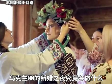 乌克兰美女不要房车,只因新婚夜一个习俗,大多中国男人望而却步(1)#乌克兰 #美女 #婚俗 #中国男人