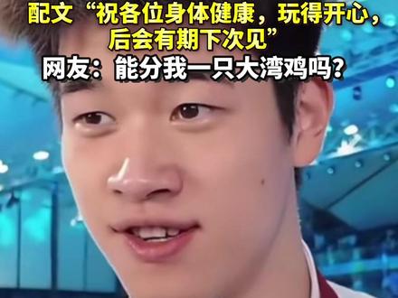 #潘展乐 是来批发#大湾鸡 的吧!全运会收官发博,晒一床大湾鸡,网友:能分我一只大湾鸡吗?