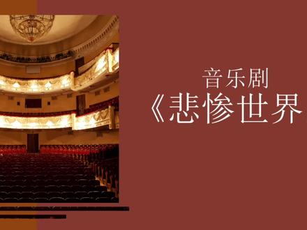 音乐剧《悲惨世界》PPT课件