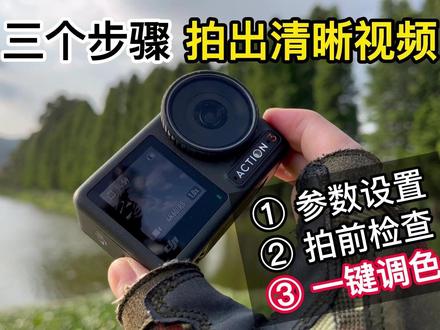把握这三个简单的操作(视频参数设置、镜头检查、后期一键调色),用大疆action3轻松拍出清晰通透的视频 #拍摄技巧 #大疆action #运动相机 #摄影 #剪辑技巧 #骑行 #DJI #大疆action3