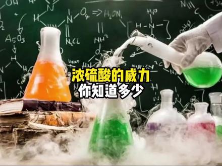 鸡腿放下去只剩下断骨,浓硫酸的威力到底有多可怕?#科普 #科普一下 #硫酸 #冷知识
