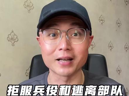 拒服兵役为什么不用坐牢? #时代砺剑高燃出列 #在合集看百态 #全球创作者计划 #拒服兵役 #逃离部队罪