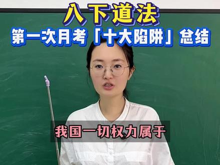 八下道法第一次月考“十大陷阱”总结!家长必看 初二家长注意!八下道法第一次月考马上就要来了,这可是承上启下的关键考试!很多孩子明明背了书,却还是容易丢分,往往是因为掉进了出题人设的“陷阱”里。今天老师把孩子们最容易踩坑的“十大陷阱”给大家总结出来了,比如易混淆的概念、相似的法律条款、以及那些看似正确实则偷换概念的选项。把这些陷阱给孩子讲清楚,考试时就能一眼识破干扰项,稳稳拿高分!赶紧收藏转发,考前让孩子再看一遍!
#八下道法 #初中道法 #第一次月考 #初二家长必看 #道法复习