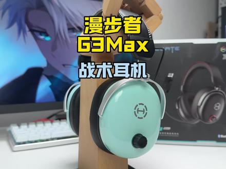 被定义为战术式的游戏耳机?漫步者G3Max!#漫步者G3Max #战术耳机 #游戏外设 #游戏耳机 #三角洲行动